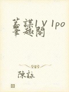 蓄谋1∨1po笔趣阁