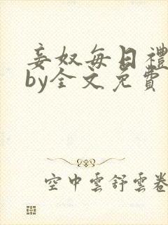 妾奴每日礼训诫by全文免费阅读