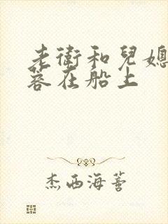 老卫和儿媳妇淑蓉在船上封面