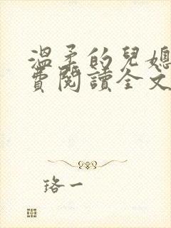 温柔的儿媳妇免费阅读全文佳柔