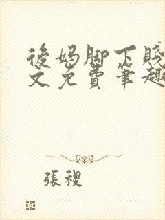 后妈脚下贱狗全文免费笔趣阁文章封面