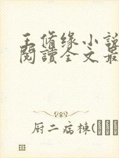 王修缘小说免费阅读全文最新章节