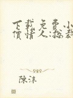下载免费小说天价情人:总裁惹爱成瘾封面