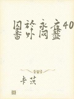 囚于永夜40个番外网盘