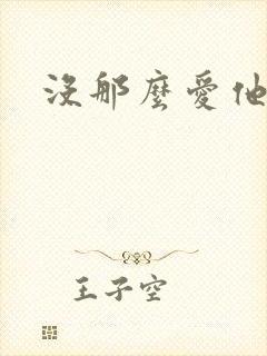 没那么爱他