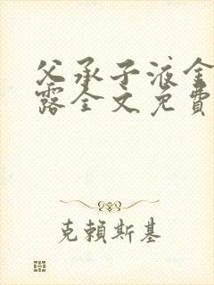 父承子液金银花露全文免费阅读笔趣阁封面