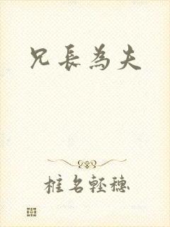 兄长为夫