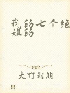我的七个绝色师姐的