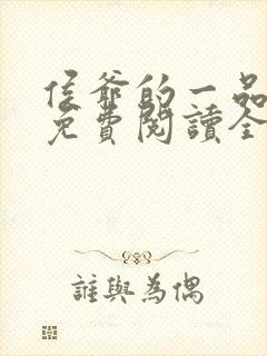 侯爷的一品嫡妃免费阅读全本
