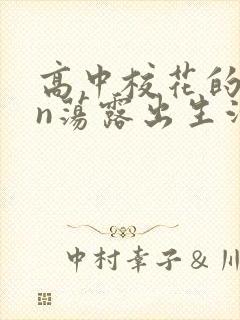 高中校花的yin荡露出生活