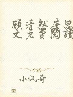 顾清然唐思年全文免费阅读无弹窗