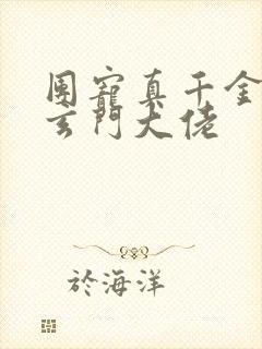 团宠真千金她是玄门大佬