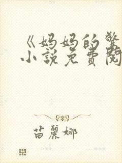 《妈妈的惊喜》小说免费阅读