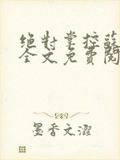 绝对掌控苏绵绵全文免费阅读封面