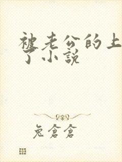 被老公的上司干了小说