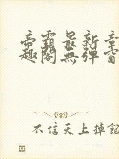 帝霸最新章节笔趣阁无弹窗封面
