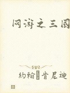 网游之三国王者