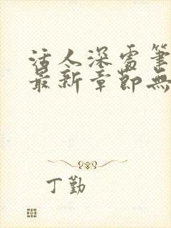活人深处笔趣阁最新章节无错
