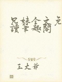 兄妹全文免费阅读笔趣阁