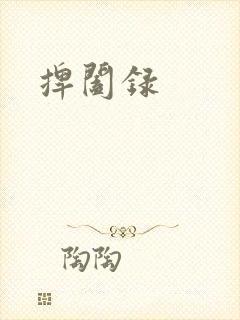 捭阖录封面