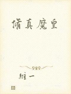 修真魔皇