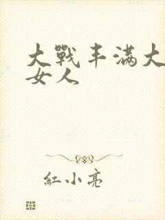 大战丰满大屁股女人