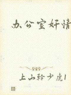 办公室奸情