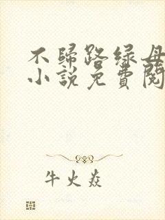 不归路绿母原著小说免费阅读