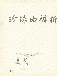 珍珠内裤折磨H