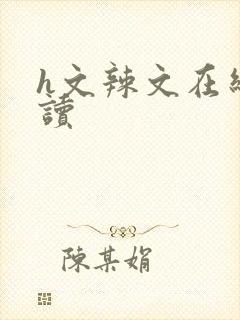 h文辣文在线阅读封面