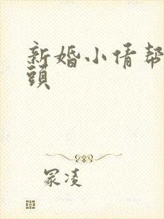 新婚小倩帮许老头