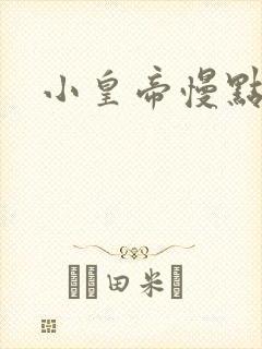 小皇帝慢点疼