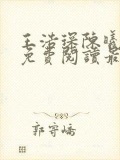 王浩琛陈曦小说免费阅读最新章节