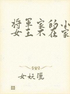 将军家的小娇娘女王不在家txt封面