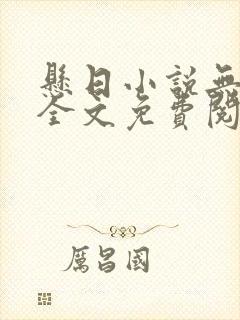 悬日小说无删减全文免费阅读笔趣阁讲的什么
