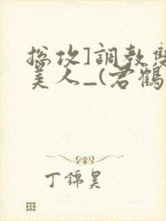 总攻]调教双性美人_(君鹤)_