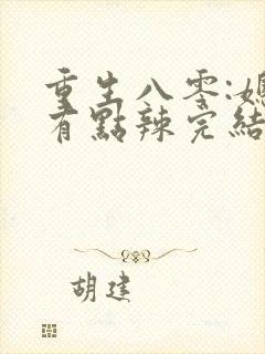 重生八零:媳妇有点辣完结版