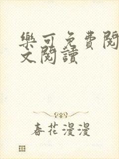 乐可免费阅读全文阅读封面