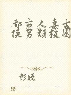 都市人妻古典武侠另类校园