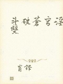斗破苍穹淫帝无双