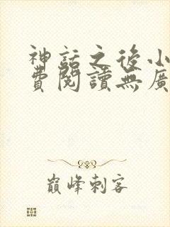 神话之后小说免费阅读无广告