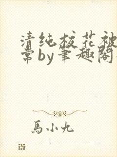 清纯校花被擒日常by笔趣阁全文阅读