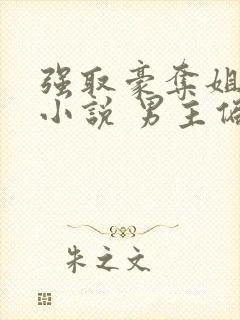 强取豪夺姐弟恋小说 男主偏执