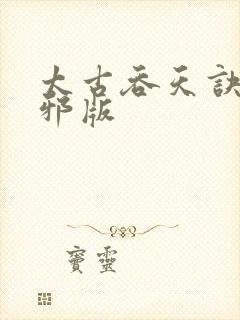 太古吞天诀柳无邪版