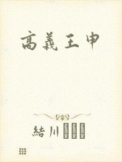 高义王申