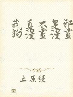 我真不是邪神走狗漫画漫画封面