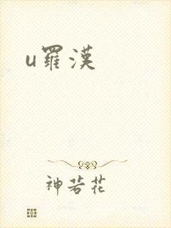 u罗汉