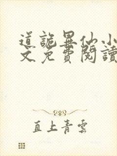 道诡异仙小说全文免费阅读