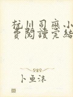 杭川司恋小说免费阅读完结