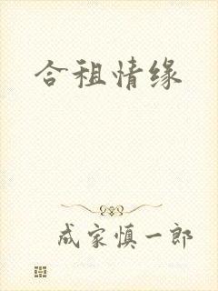 合租情缘
